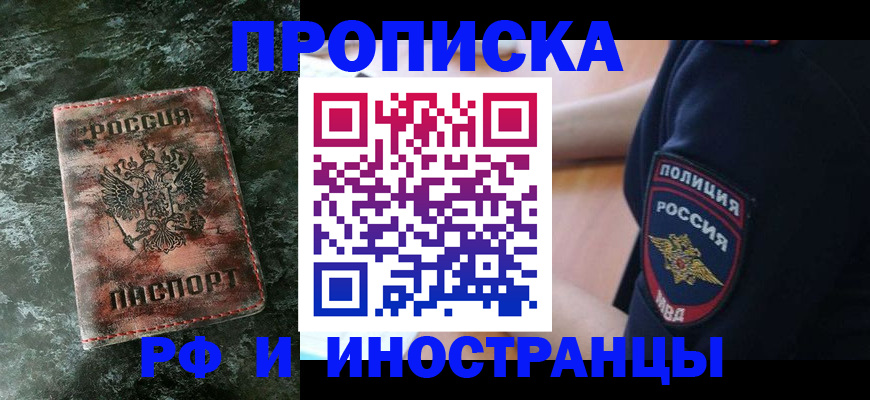 прописка для работы в Шахтах