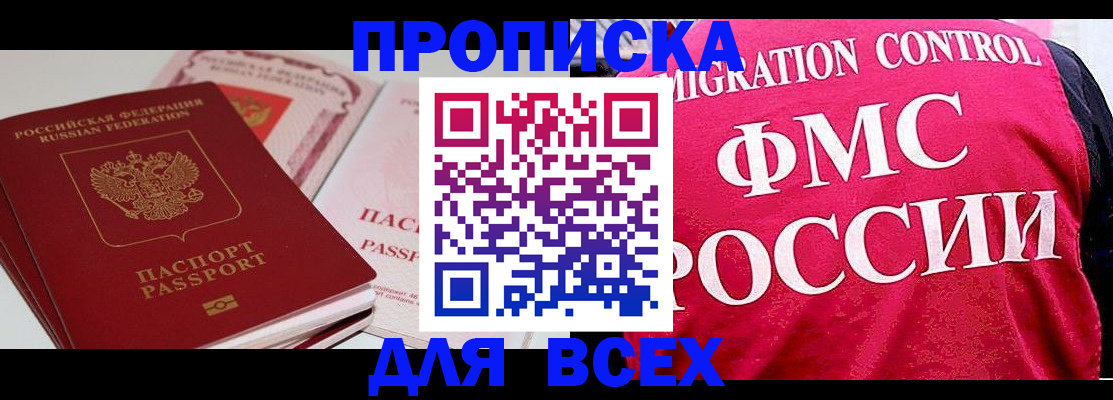 купить прописку в Шахтах